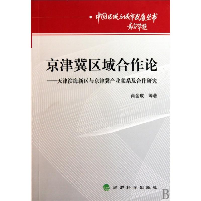正版新书】京津冀区域合作论/天津滨海新区与京津冀产业联系及合