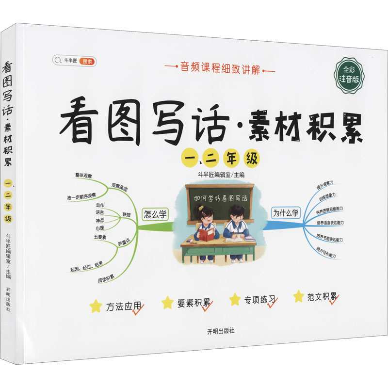 正版新书】【021】看图写话 素材积累斗半匠编辑室9787513158770