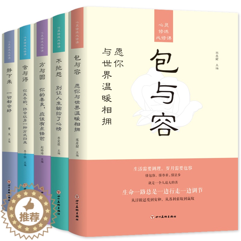 【醉染正版】心灵修炼必修课 包与容 不抱怨 方与圆 舍与得 静下来 心态书籍修养养性 修心静心的书 鸡汤书 不生气的书籍