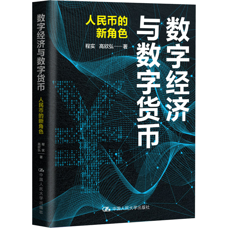 醉染图书数字经济与数字货币 人民币的新角色9787300310275高清大图