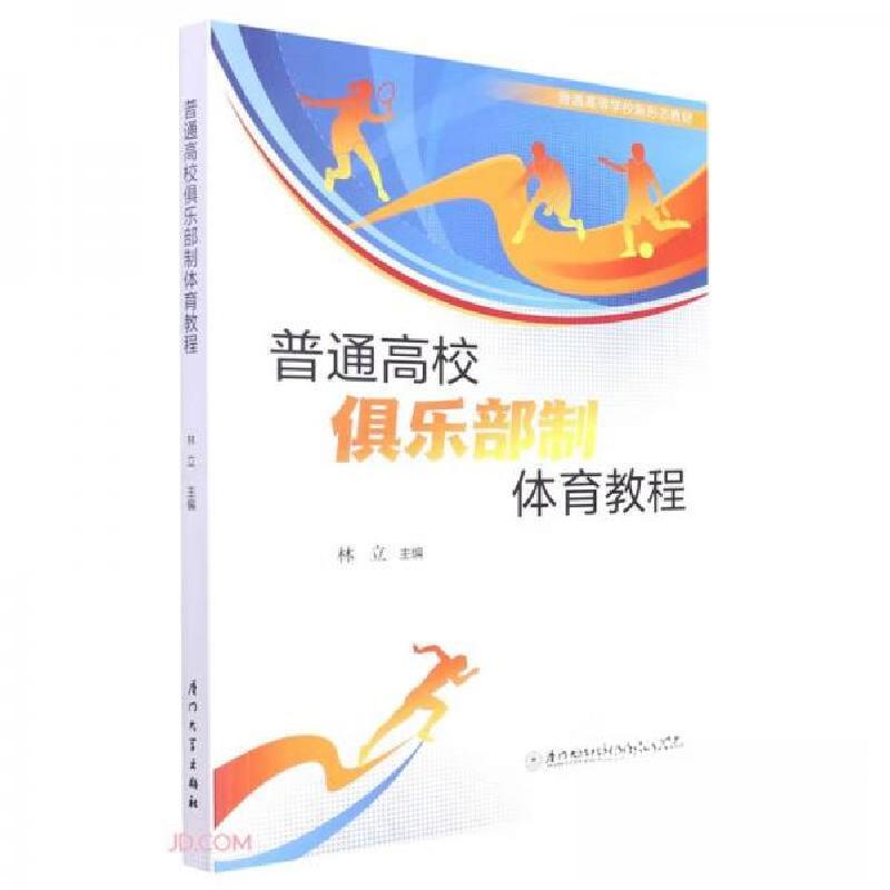 正版新书】普通高校俱乐部制体育教程徐瑞芳 著;林立、林立 编