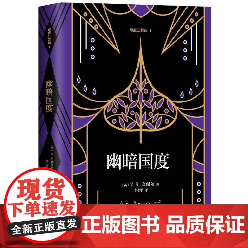 幽暗国度 V.S.奈保尔 新经典 正版书籍高清大图