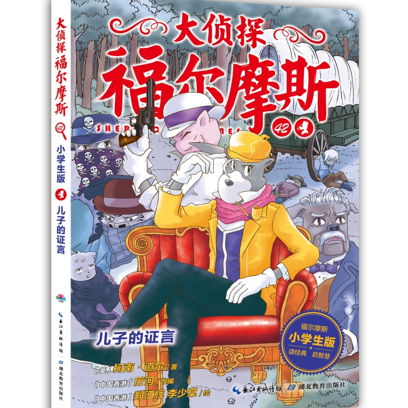 正版新书]儿子的证言 小学生版厉河 编9787556432509高清大图