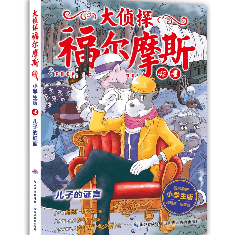 正版新书]儿子的证言 小学生版厉河 编9787556432509图片