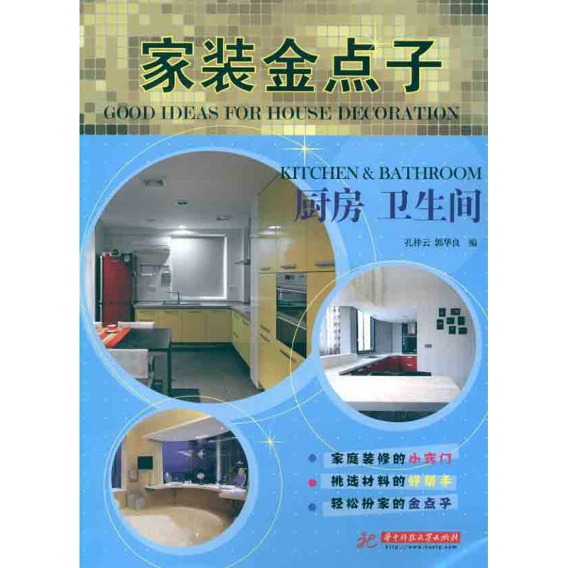 正版新书】家装金点子——厨房 卫生间(孔祥云)孔祥云97875609725