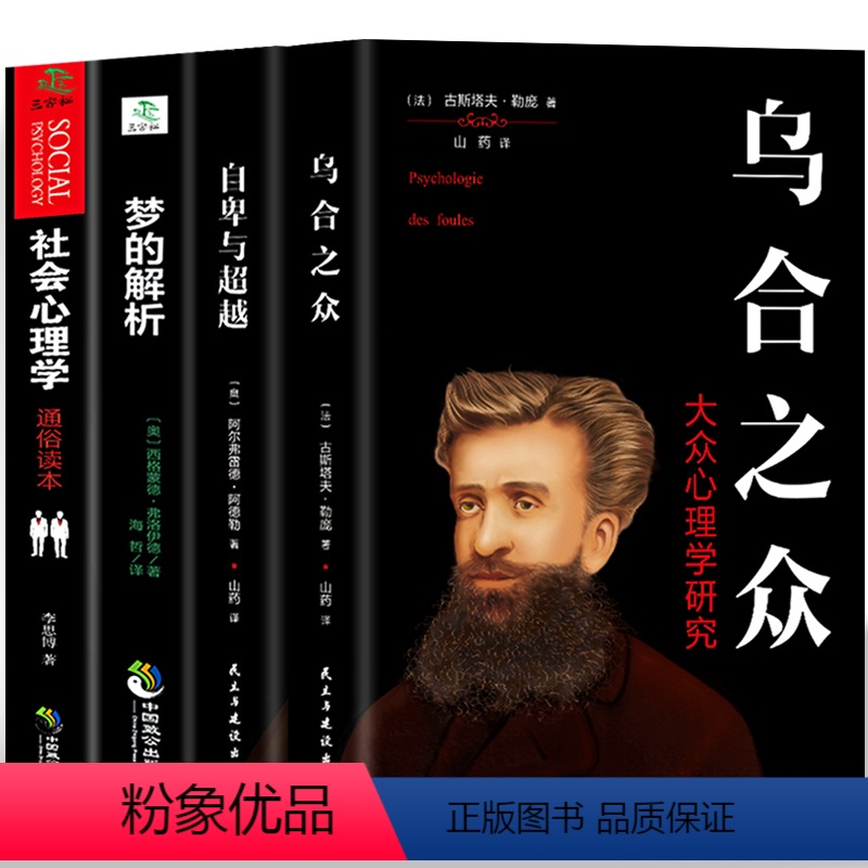 【正版】全4册 自卑与超越+乌合之众 社会心理学+梦的解析弗洛伊德社会心理学 成功励志人际交往心理学与生活入门基础心理