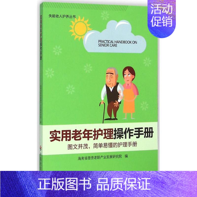 【正版】实用老年护理操作手册 海南省普亲老龄产业发展研究院 编 护士专业护理基础知识图书 实用临床专科医学类书籍 中国社