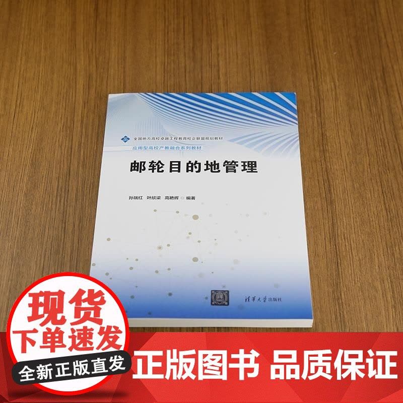 [正版新书]邮轮目的地管理 孙瑞红 叶欣梁 高艳辉 清华大学出版社 邮轮 旅游 目的地 管理图片