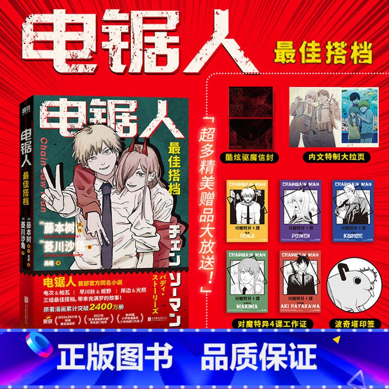 【正版】印签版电锯人 搭档 电锯人漫画首部小说 藤本树亲绘插画 原著漫画图书 日本小说文学再见绘梨暮然回首炎拳