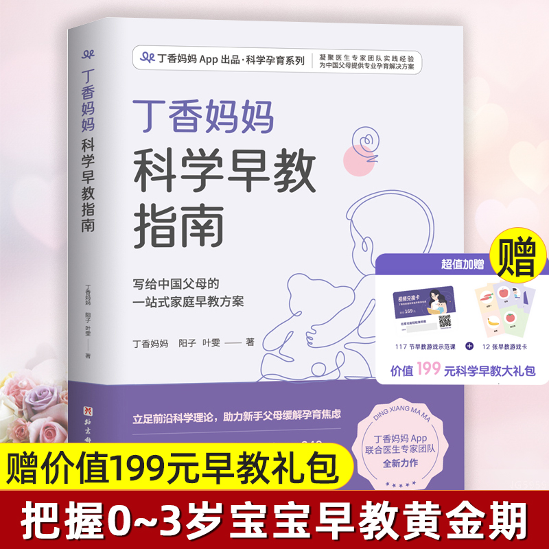 [正版]丁香妈妈科学早教指南 写给中国父母的一站式家庭早教方案 0-3岁宝宝幼儿育儿家庭教育书籍 新手父母 丁香妈妈著高清大图