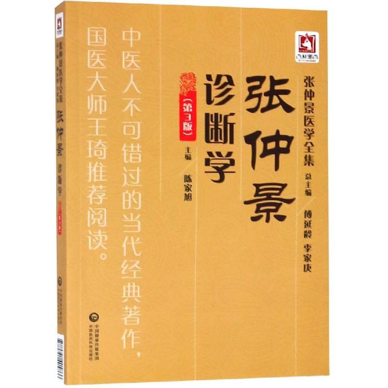 【M】张仲景诊断学(第3版)/张仲景医学全集-9787521405866