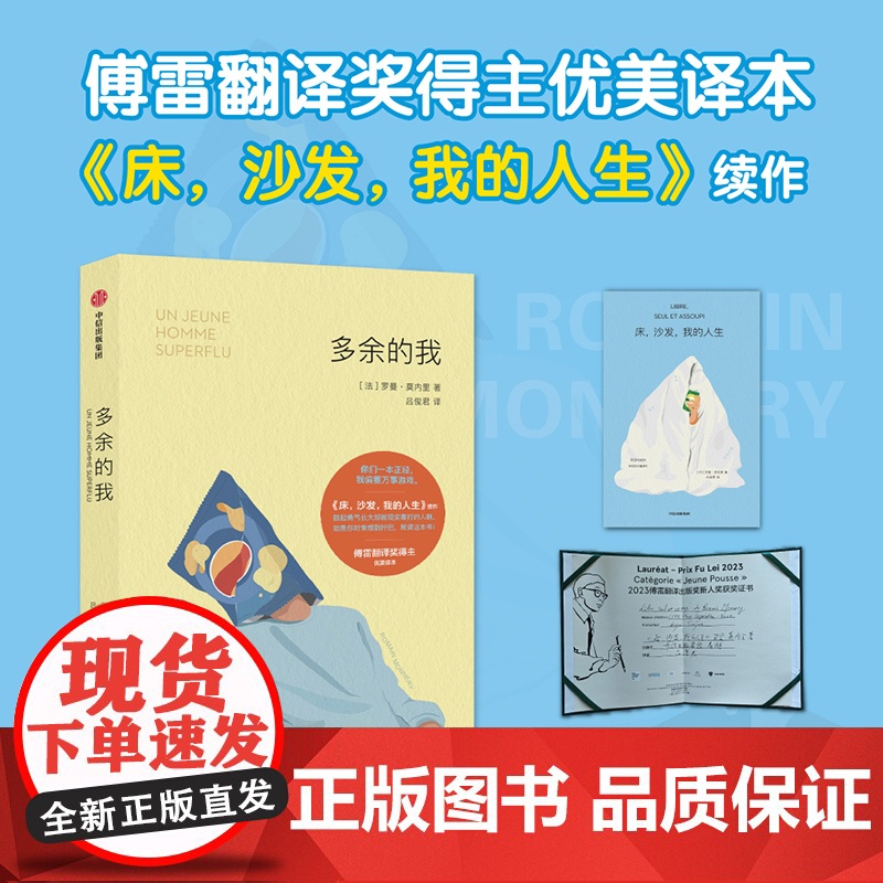 多余的我 罗曼 莫内里著 床沙发我的人生续作 在生活规则中找漏洞的另类指南 批判性反思 幽默 讽刺 中信出版社高清大图