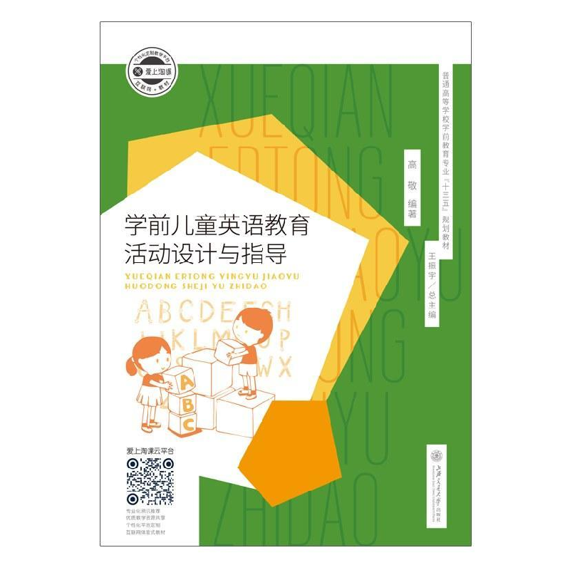 正版新书】学前儿童英语教育活动设计与指导高敬9787313205490