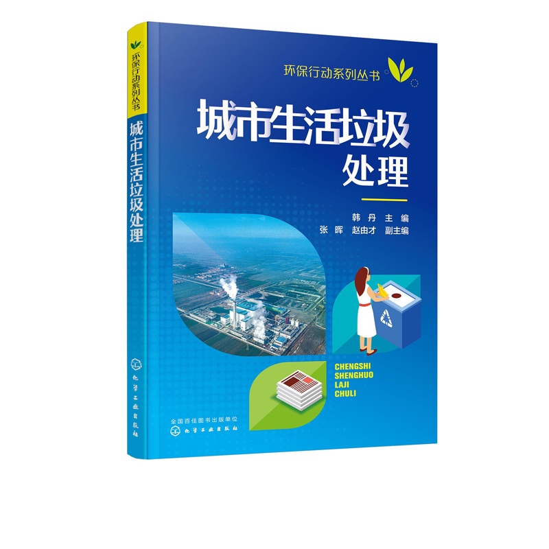 [正版]书籍 环保行动系列丛书 城市生活垃圾处理 韩丹编城市生活垃圾处理垃圾分类生活垃圾处理处置方法外生活垃圾处理探索环高清大图