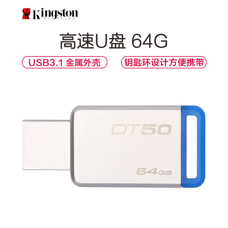 金士顿(Kingston)64GB U盘 DT50 金属高速优盘 USB3.1 蓝色