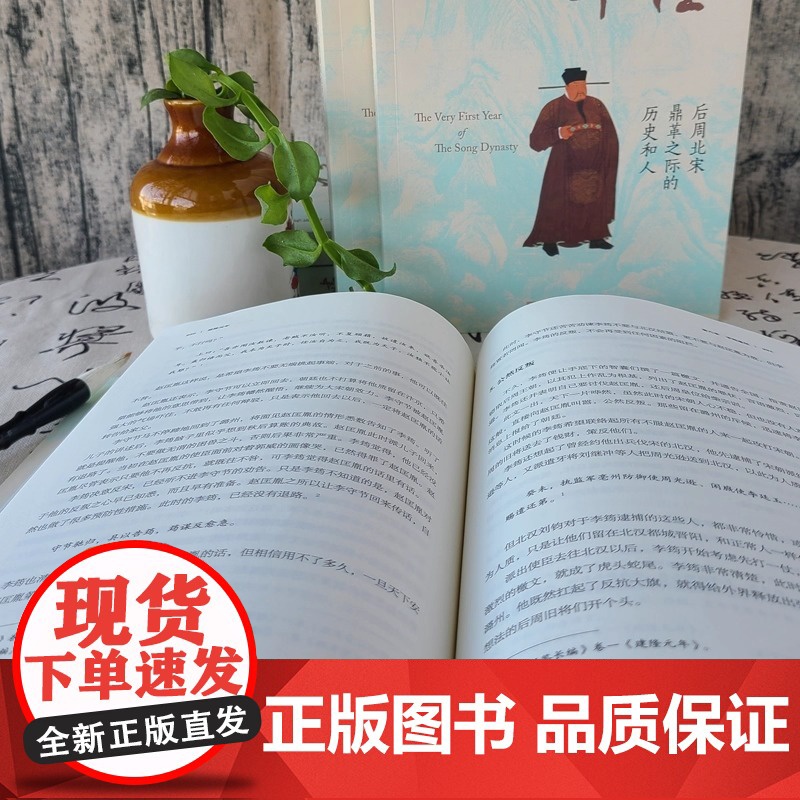 建隆元年 祁新龙 聚焦北宋建国之初 揭示中国历史最和平的权力过度 朝代更替的原因 探究北宋文人 历史知识读物 正版书籍高清大图