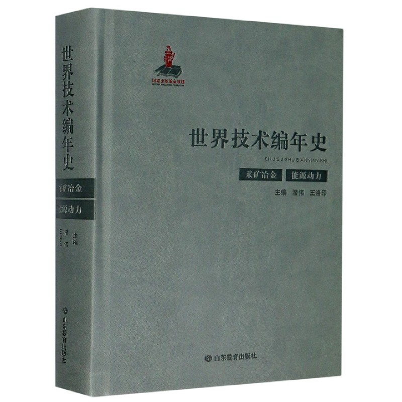 音像世界技术编年史(采矿冶金能源动力)(精)潜伟