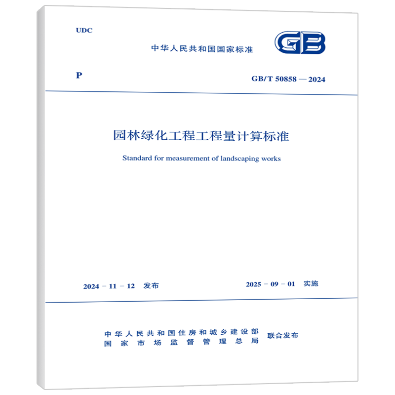 GB/T50858-2024 园林绿化工程工程量计算标准 [正版]GB/T50858-2024园林绿化工程工程量计算标