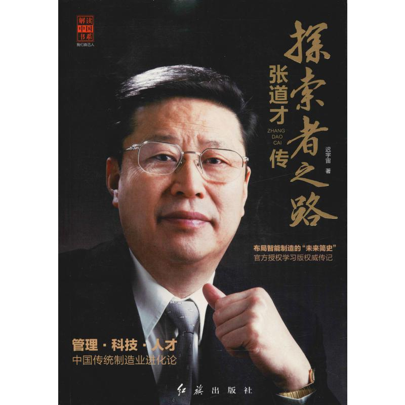 醉染图书张道才传 探索者之路9787505149342高清大图