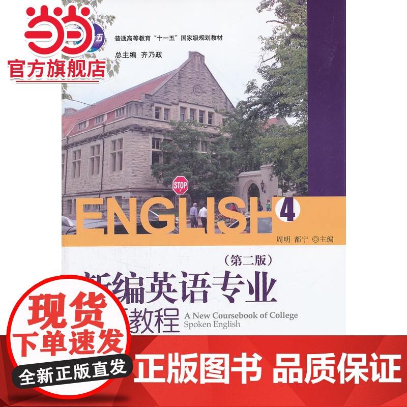 新编英语专业口语教程(4)(第二版) 周明,都宁著9787301205891北京大学出版社21世纪英语专业系列教材高清大图
