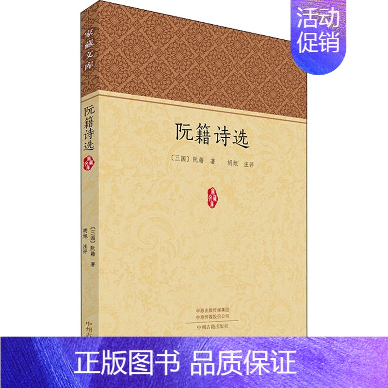 【正版】阮籍诗选 【三国】阮籍 著 中国文化/民俗文学 书店图书籍 中州古籍出版社