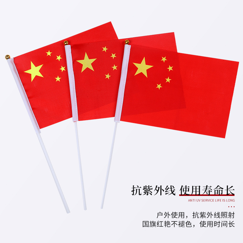 国旗五星红旗手摇旗装饰旗串-象牙白国7号（20*30）手摇旗已穿好杆*100个高清大图