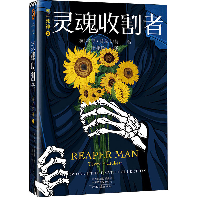 醉染图书新手死神 2 灵魂收割者9787555909682高清大图