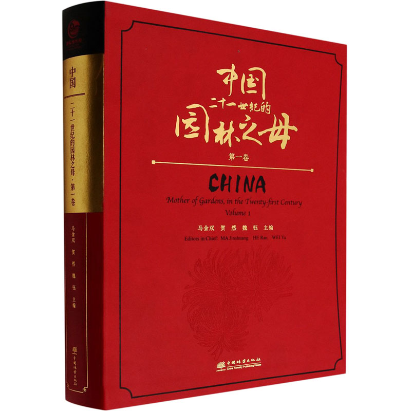 [M]中国二十一世纪的园林之母 第1卷-9787521918397高清大图