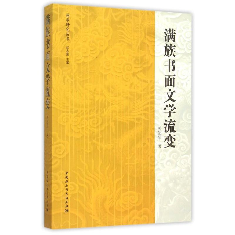 【M】满族书面文学流变-9787516163702