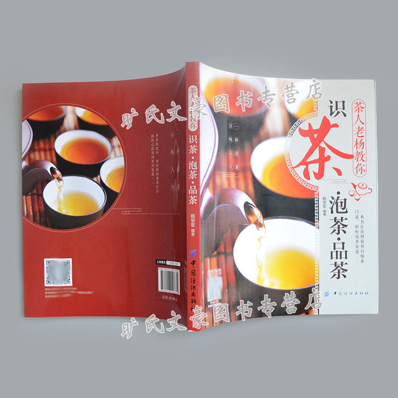 [醉染正版]茶人老杨教你 识茶 泡茶 品茶 茶艺全书 茶道茶文化书 茶艺知识入门书 饮食书 新手学泡茶入门教程书 茶高清大图