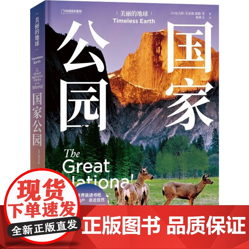 美丽的地球 国家公园 (意)安吉拉 社科 旅游 科普读物其它 正版图书籍湖南科学技术出版社