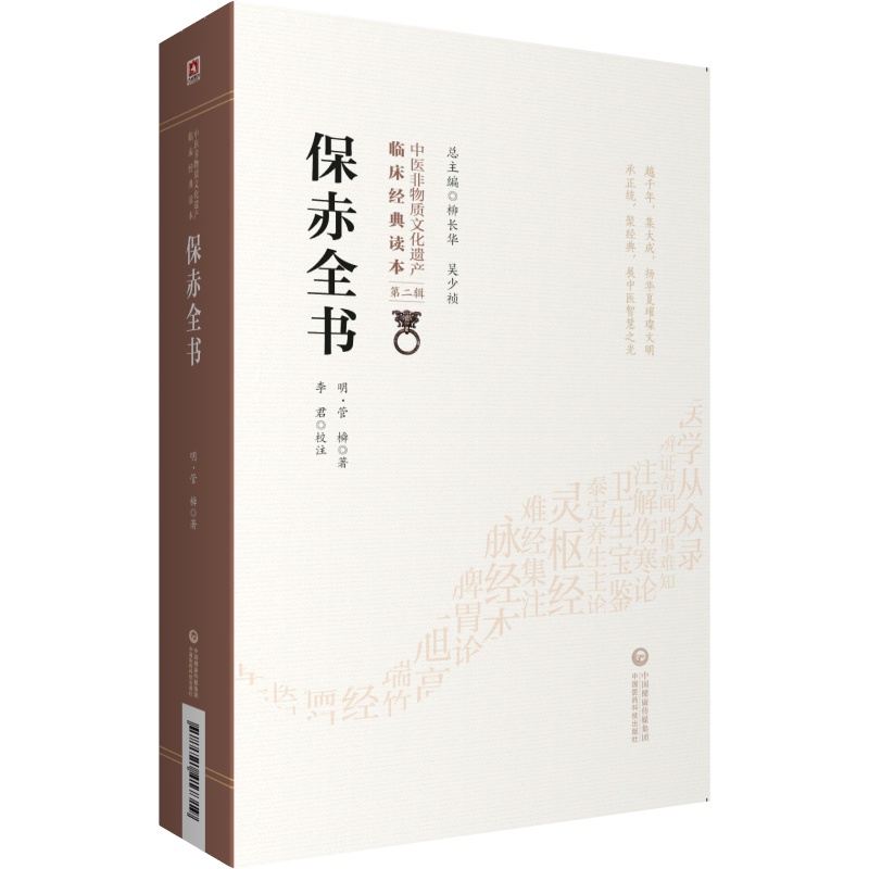 [正版]保赤全书明管橓柳长华吴少祯总主编中医临床**读本中国非物质文化遗产第二辑中医儿科学书籍可搭活幼心书中国医药科技出高清大图