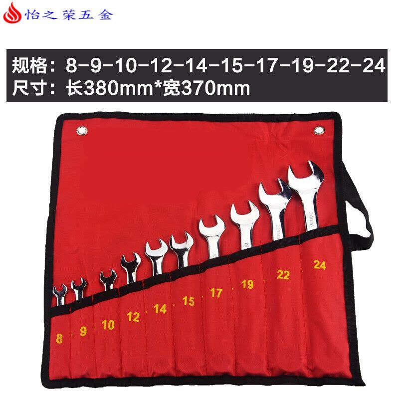 成套双头开口梅花眼睛扳手组合套装两用板手组套五金工具板子 两用扳手布袋10件套(8-24)图片