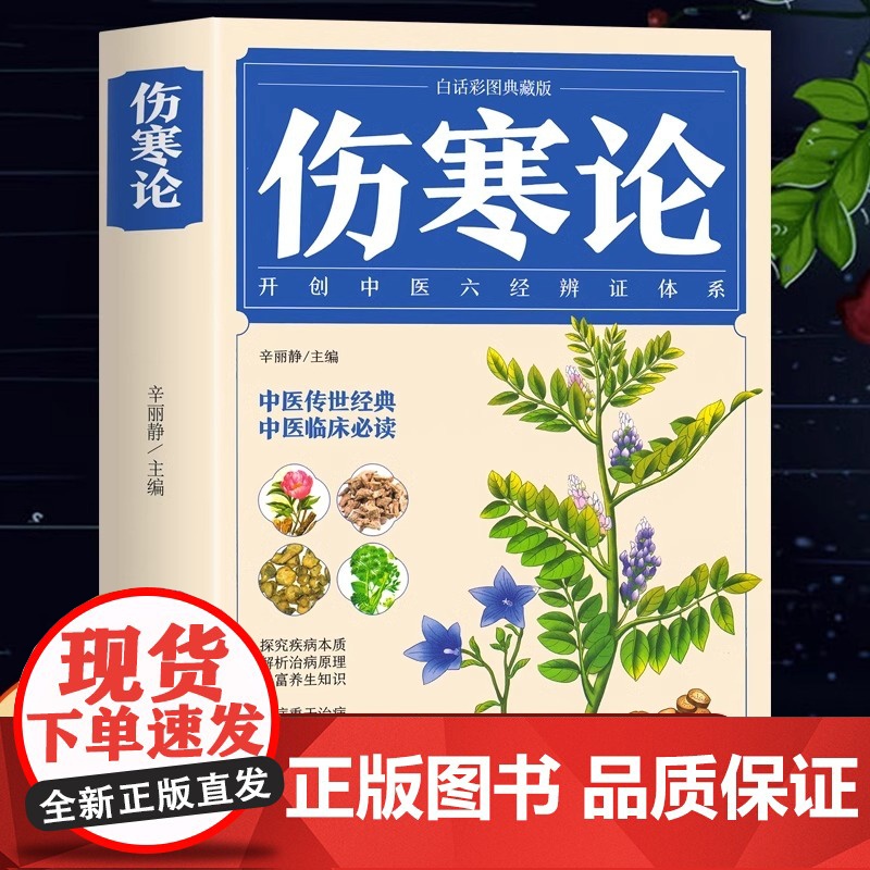 正版 伤寒论 张仲景 中医书籍大全 彩图典藏版含原文注释译文 杂病论医药大全中医书籍中草药彩图大全书医学类书籍中药中医书高清大图