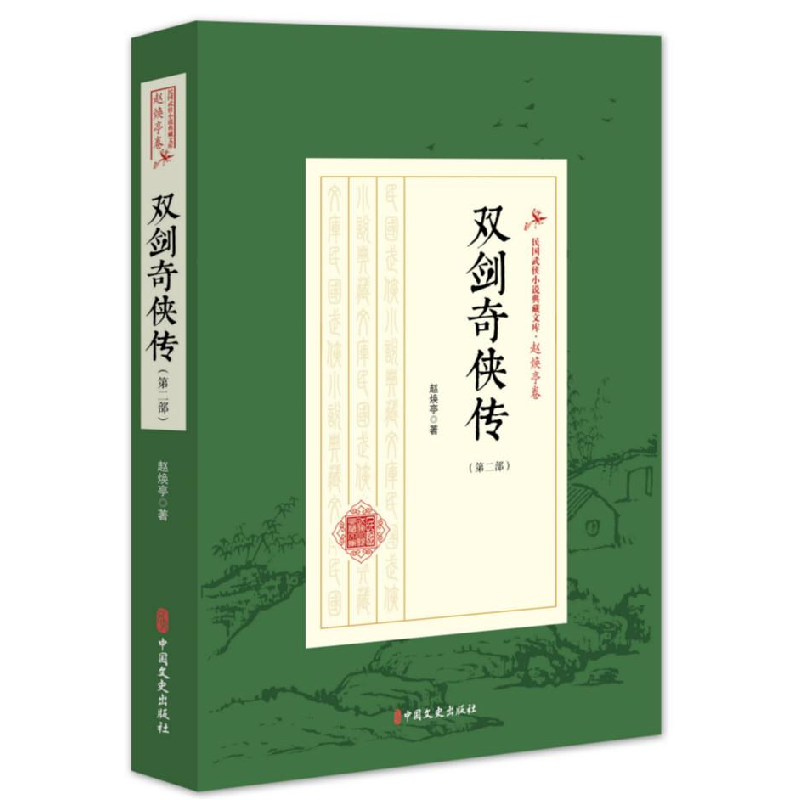 正版新书】双剑奇侠传(第2部)/民国武侠小说典藏文库(赵焕亭卷