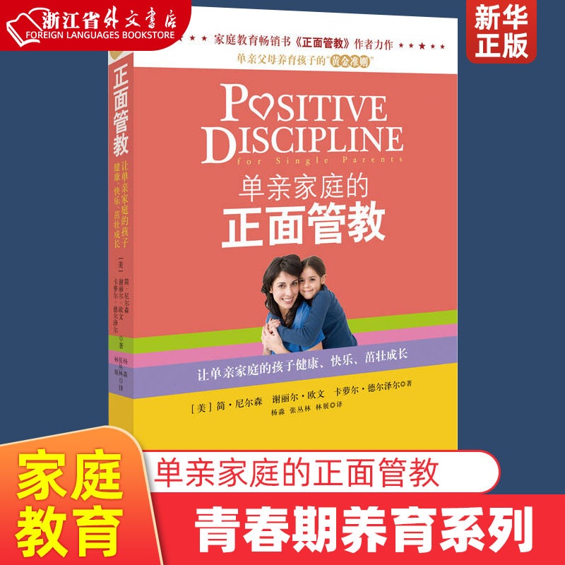 [正版]单亲家庭的正面管教 美简·尼尔森 谢丽尔·欧文 卡萝尔·德尔泽尔 北京联合出版公司 教育总论 97875502高清大图