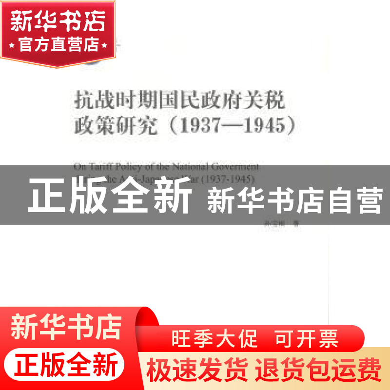 正版 抗战时期国民政府关税政策研究:1937-1945:1937-1945 孙宝根