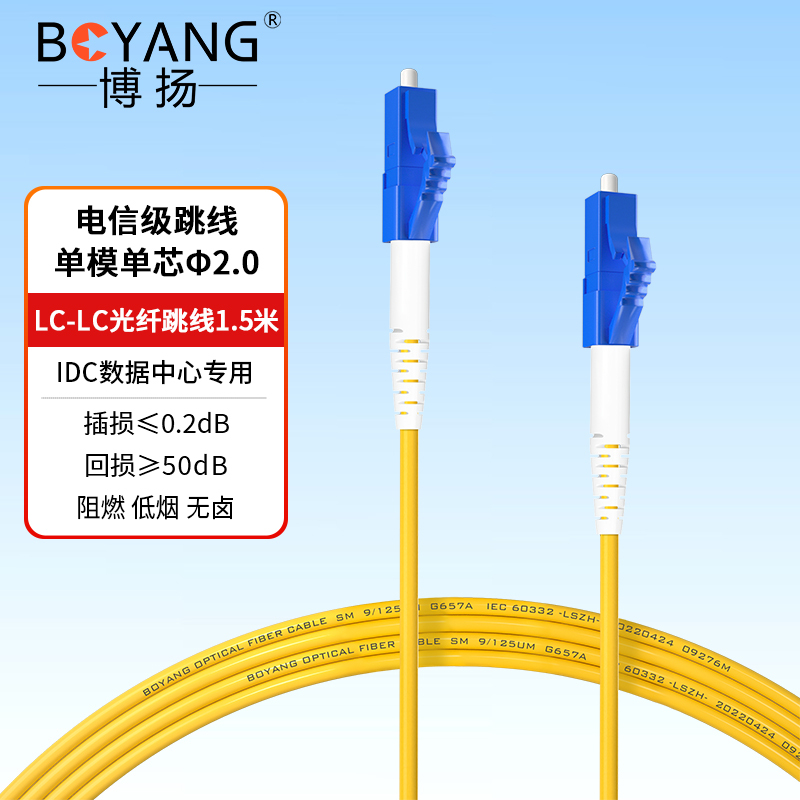 博扬 BY-115S 电信级光纤跳线尾纤 1.5米LC-LC(UPC) 单模单芯 Φ2.0跳纤光纤线网线