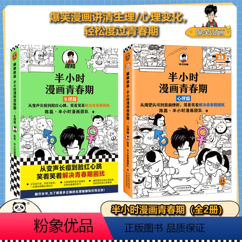 [正版]半小时漫画青春期全2册 青春期少年身心困扰,就读半小时漫画青春期混子哥新作爆笑漫画学习焦虑健康科普读客 图书高清大图