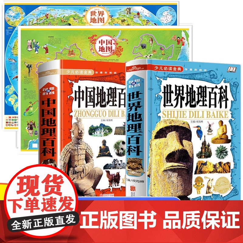 中国地理百科世界地理少儿大百科全书9-12岁中国地图和世界地图挂图儿童版大尺寸墙贴2021小学生课外阅读书籍写给的科普类高清大图