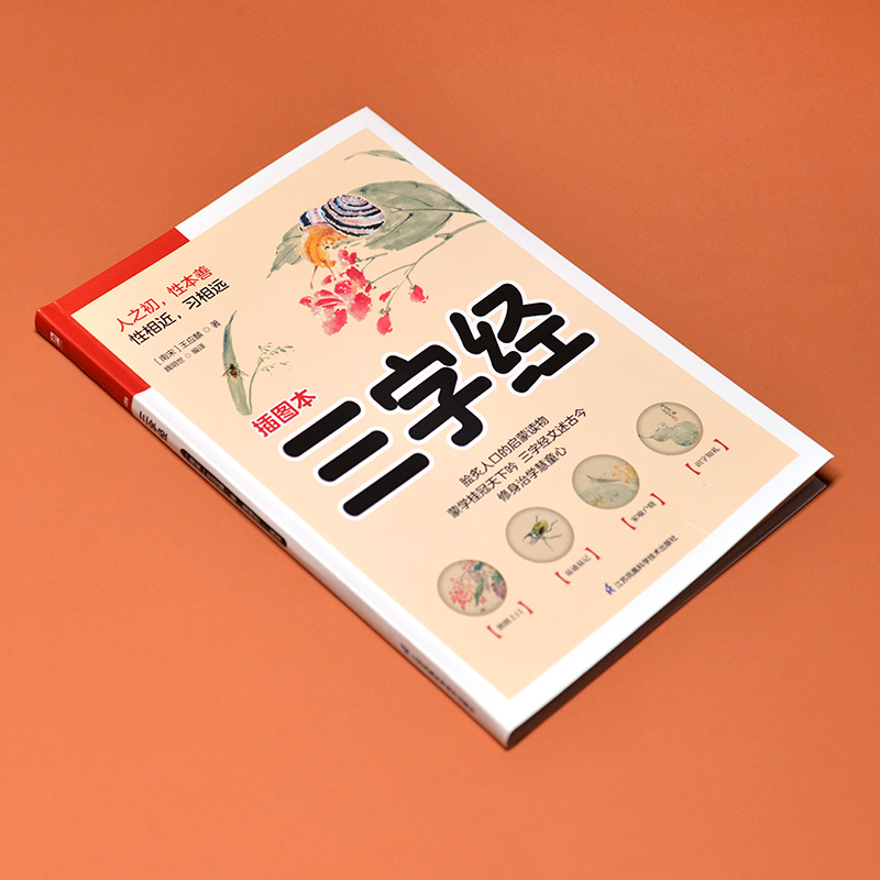 醉染图书三字经 插图本9787553781785高清大图