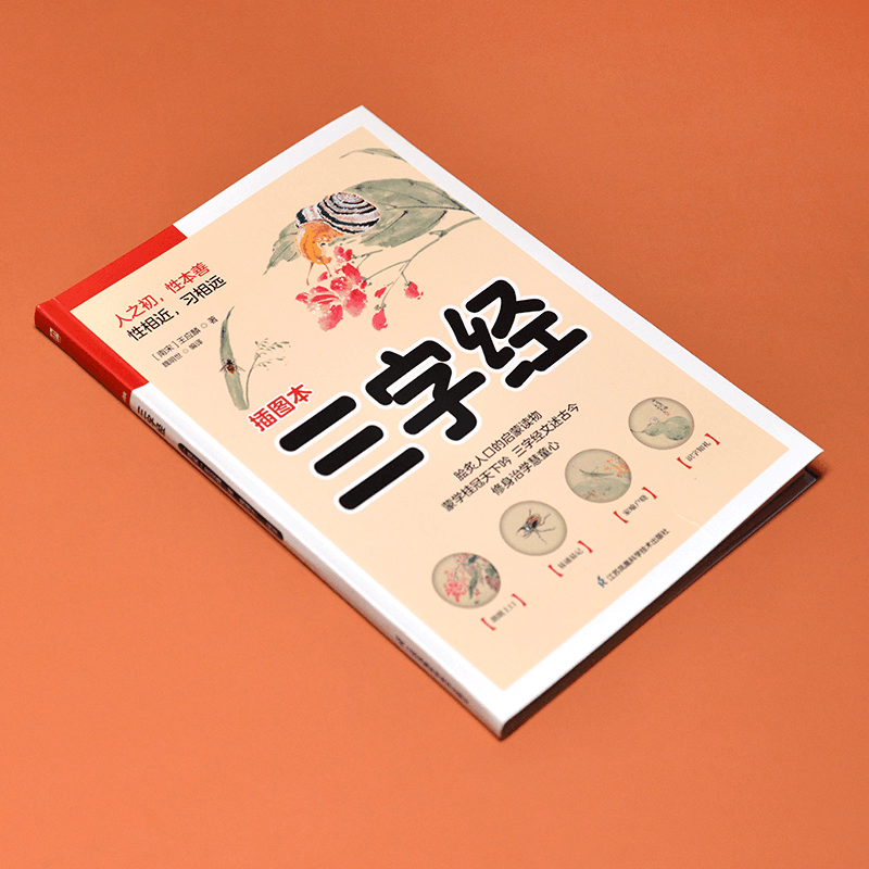 醉染图书三字经 插图本9787553781785图片