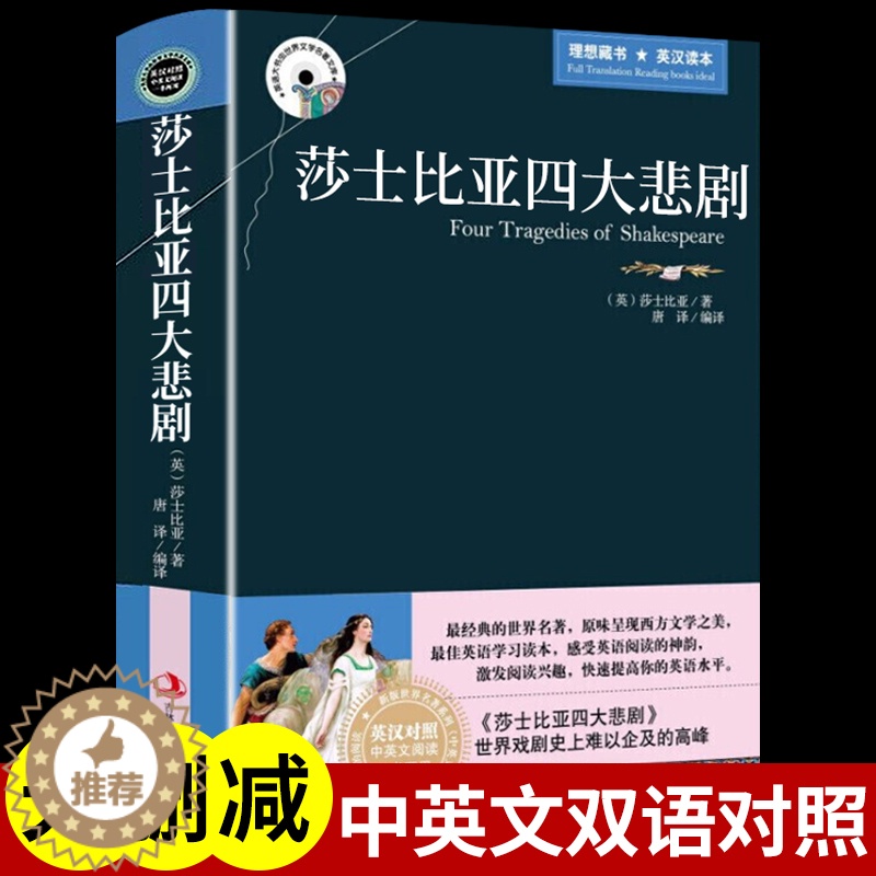 [醉染正版]莎士比亚四大悲剧全集原版 中英文双语版英汉对照读物 适合初中生高中大学生课外阅读书籍经典英文外国小说文学世界高清大图