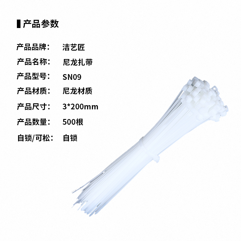 洁艺匠 SN09 尼龙扎带 3mm*200mm*500根 (计价单位:包)白色高清大图