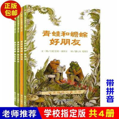 青蛙和蟾蜍是好朋友全套4册注音版 一二三四年级小学生课外阅读书 8-5 青蛙和蟾蜍 全4册(注音)
