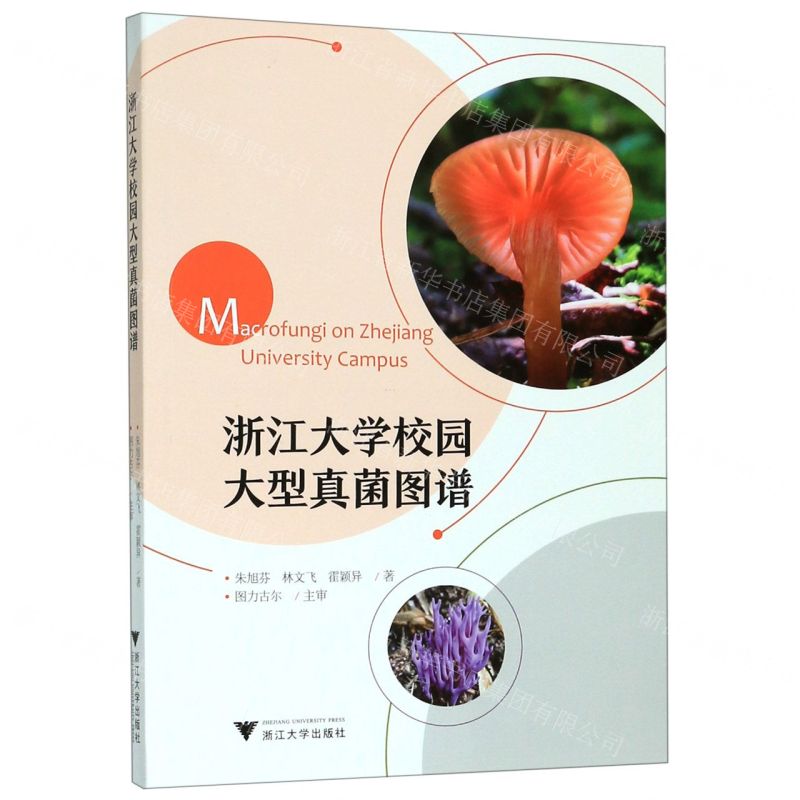 [N]浙江大学校园大型真菌图谱-9787308197151高清大图