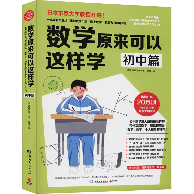 【M】数学原来可以这样学 初中篇-9787540494964