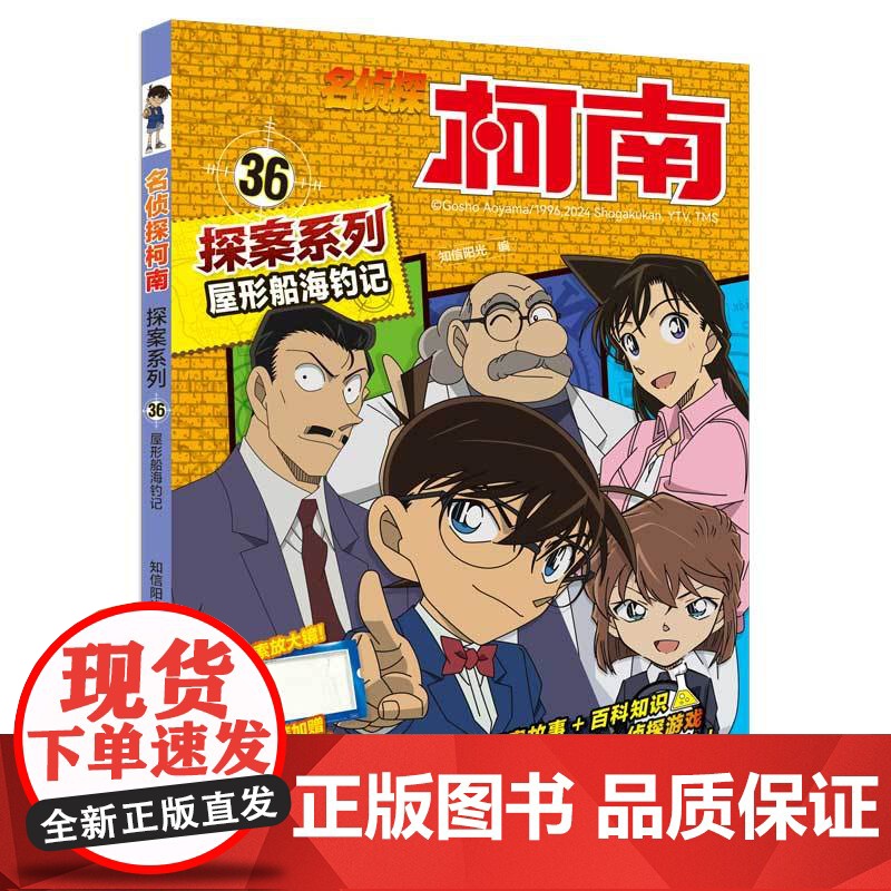 名侦探柯南探案系列36屋形船海钓记 6-12岁小学生三四五六年级课外阅读悬疑动漫小说儿童推理悬疑书推理小说故事书大全正版高清大图