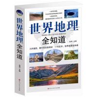 世界地理全知道 地理知识百科全书 旅游知识大全 世界 中国 旅游