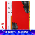 【正版】米字格放大版汉隶乙瑛碑 原帖 名家墨宝选粹临帖 毛笔软笔隶书练字帖附简体旁注武鄂编 成人初学者书法习字帖帖注崇